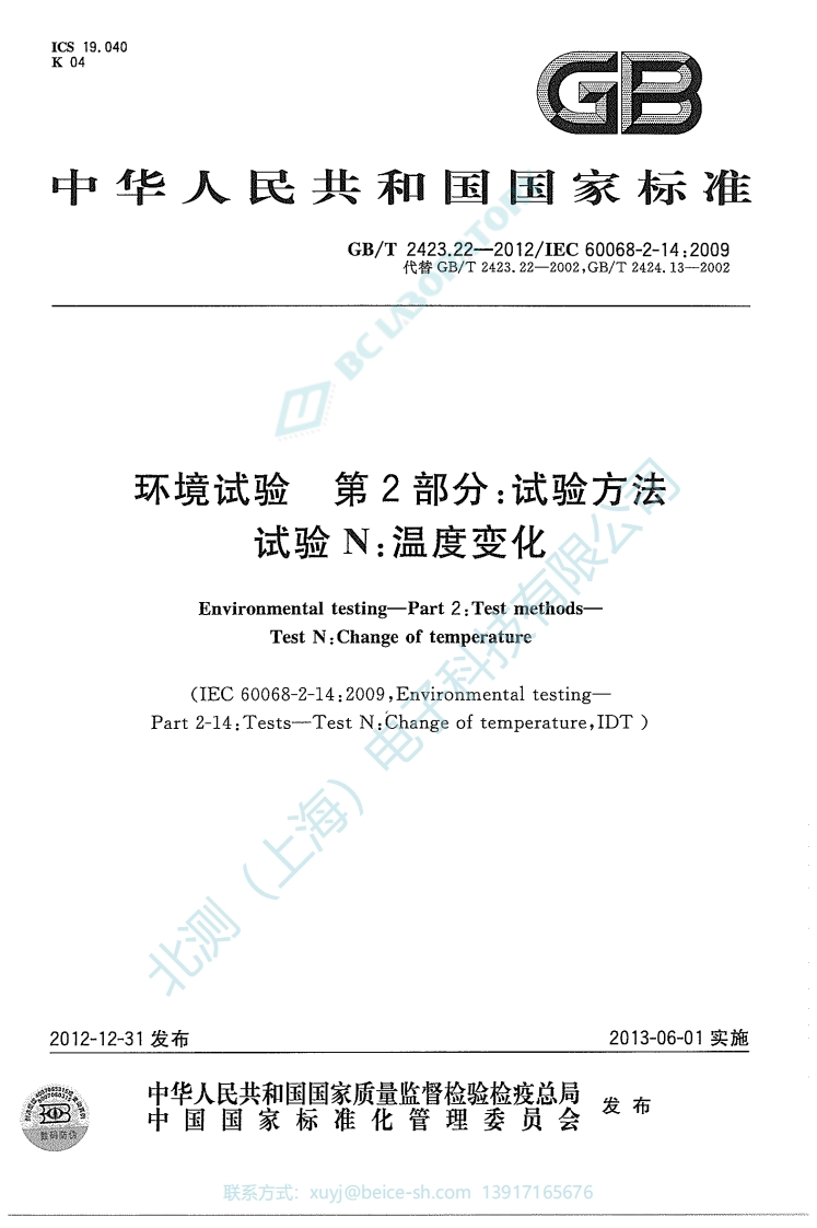 GBT2423.22-2012环境试验第2部分：试验方法试验N：温度变化