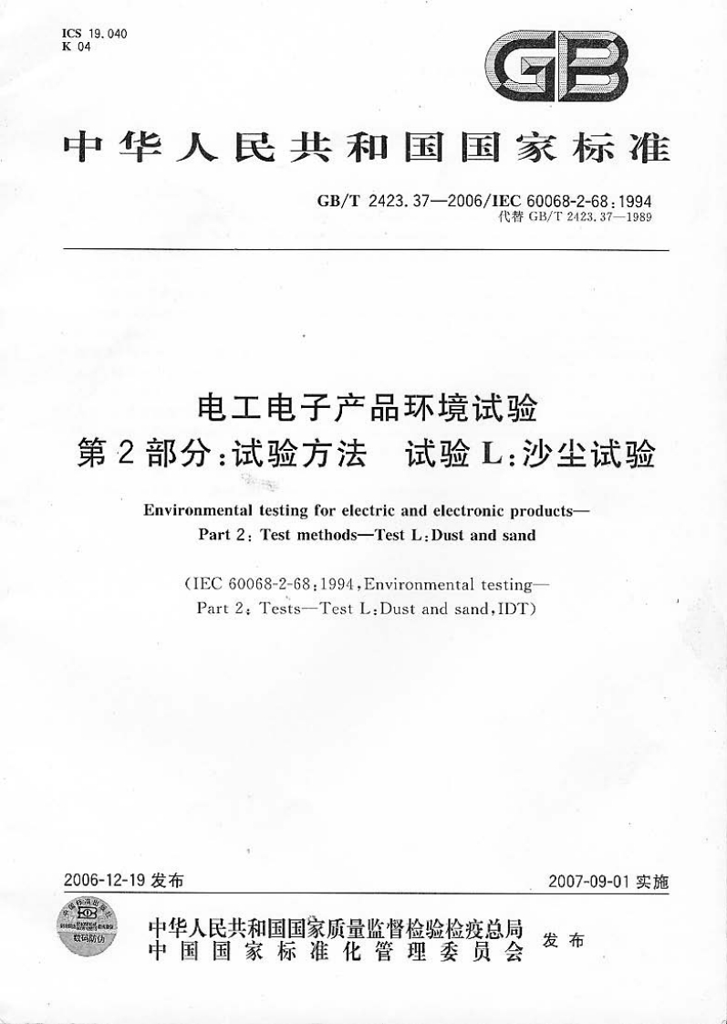 GBT2423.37-2006电工电子产品环境试验第2部分：试验方法试验L沙法试验