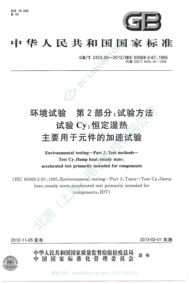 GBT2423.50-2012环境试验第2部分：试验方法试验Cy恒定湿热主要用于元件的加速试验