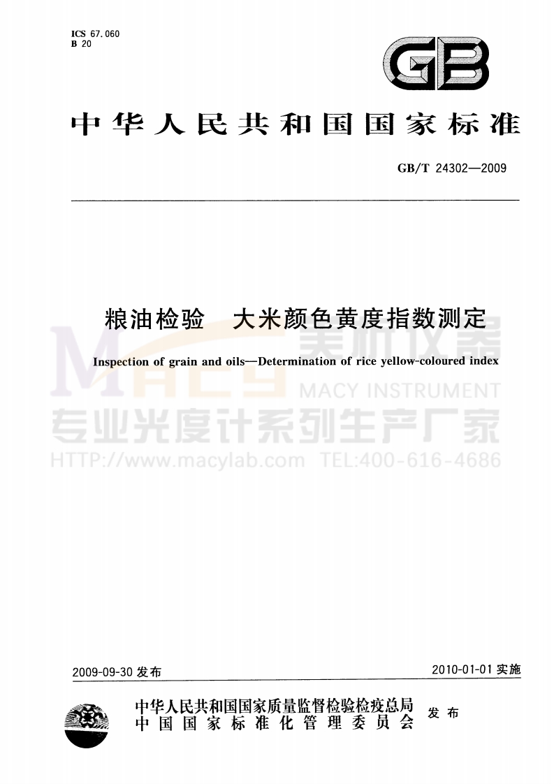 GBT24302-2009粮油检验大米颜色黄度指数测定(参考)