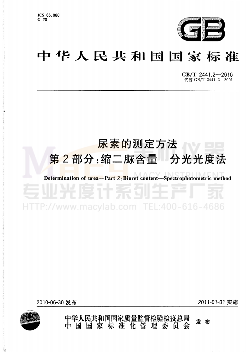 GBT2441.2-2010尿素的测定方法第2部分：缩二脲含量分光光度法