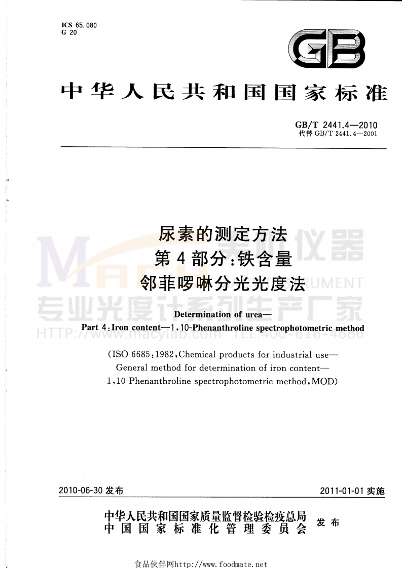 GBT2441.4-2010尿素的测定方法第4部分：铁含量邻菲啰啉分光光度法