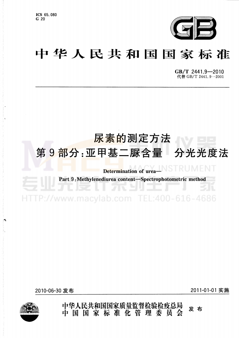 GBT2441.9-2010尿素的测定方法第9部分：亚甲基二脲含量分光光度法