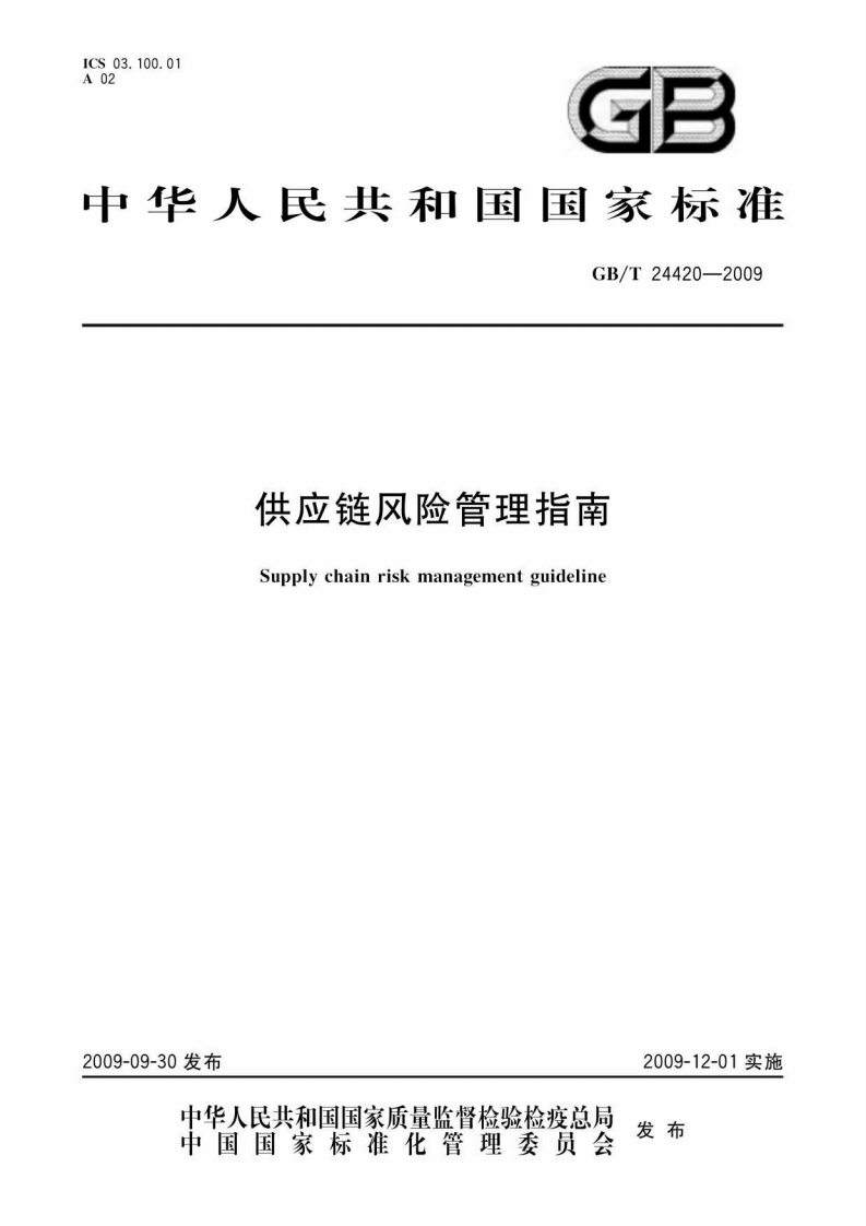 GBT24420-2009供应链风险管理指南