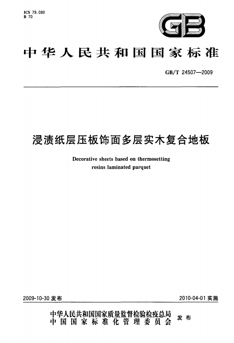 GBT24507-2009浸渍纸层压板饰面多层实木复合地板