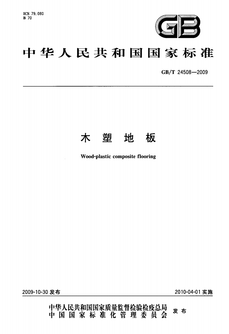 GBT24508-2009木塑地板