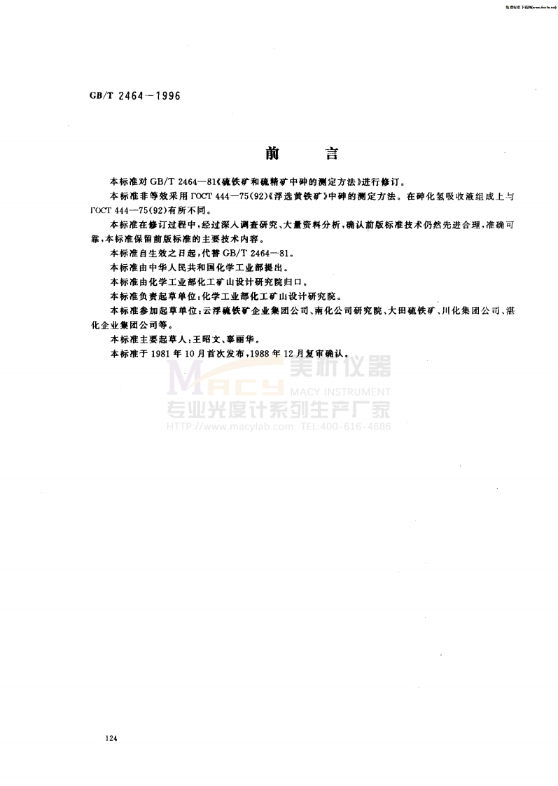 GBT2464-1996硫铁矿和硫精矿中砷含量的测定Ag-DDTC分光光度法