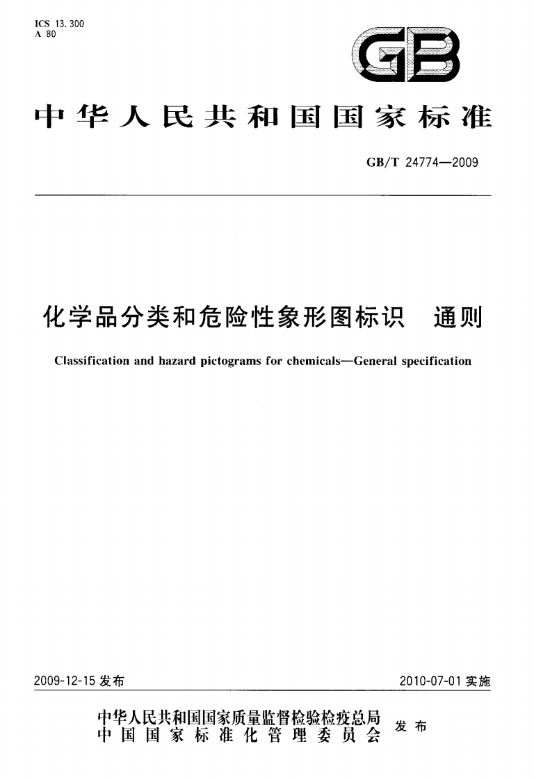 GBT24774-2009化学品分类和危险性象形图标识通则