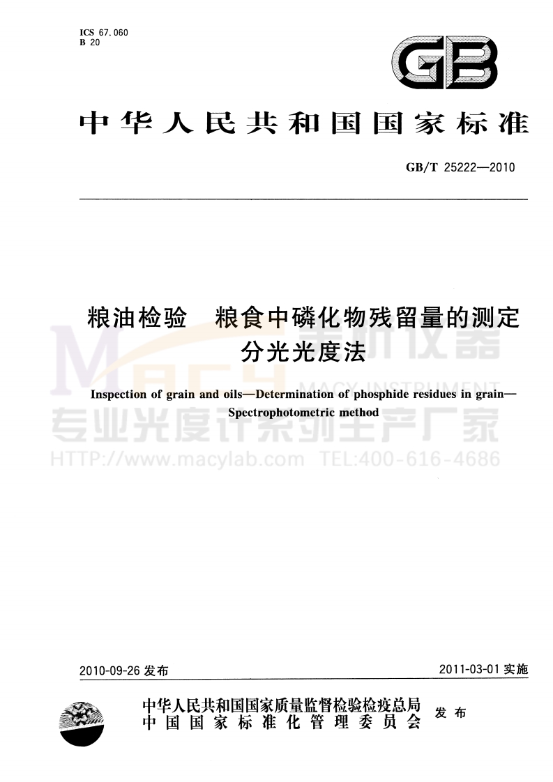 GBT25222-2010粮油检验粮食中磷化物残留量的测定分光光度法