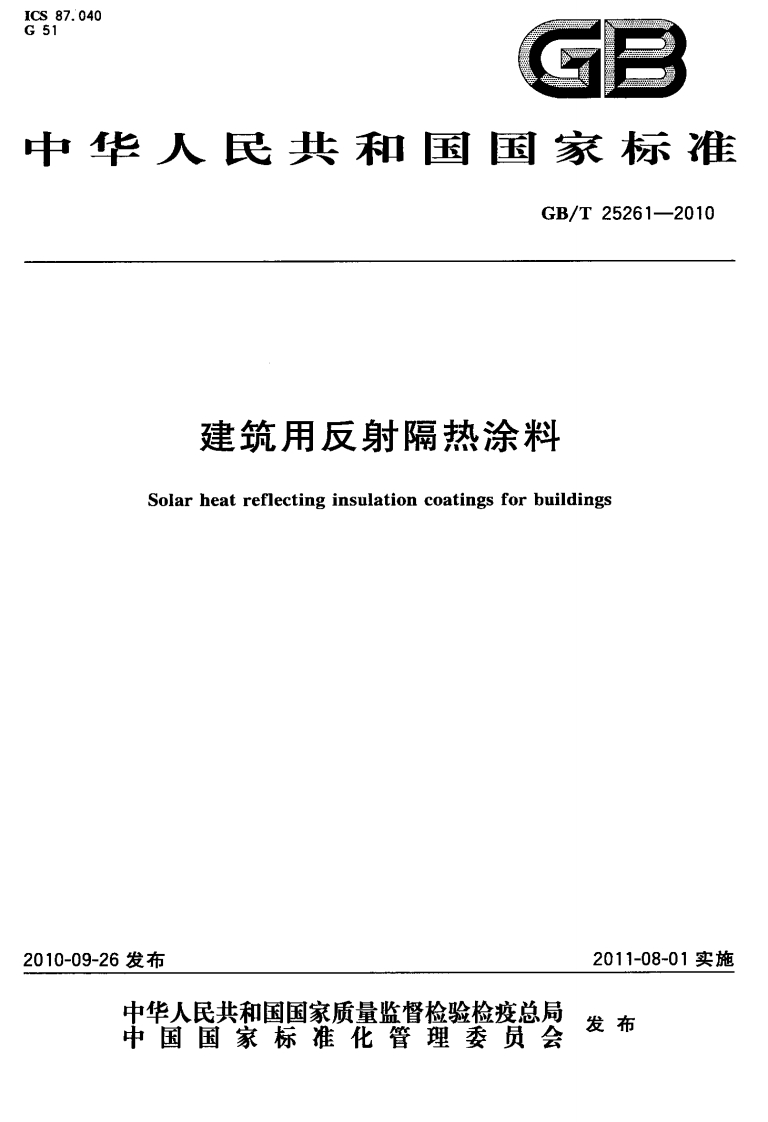 GBT25261-2010建筑用反射隔热涂料