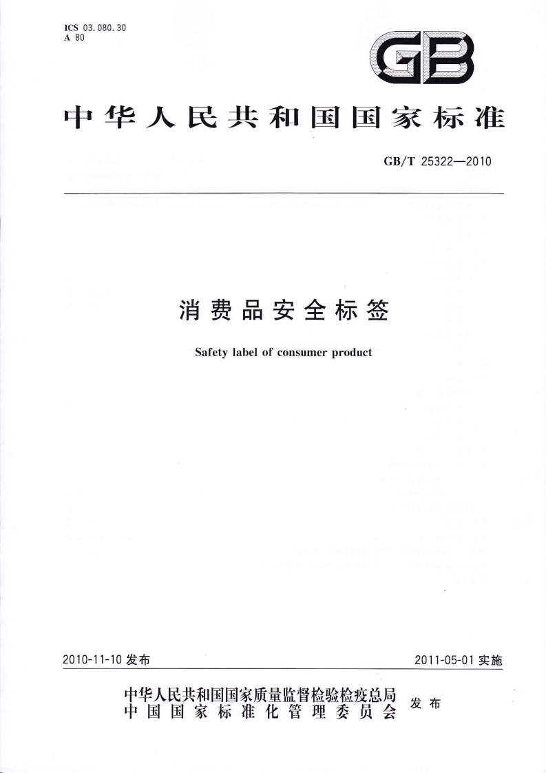 GBT25322-2010-消费品安全标签_202003031437502546