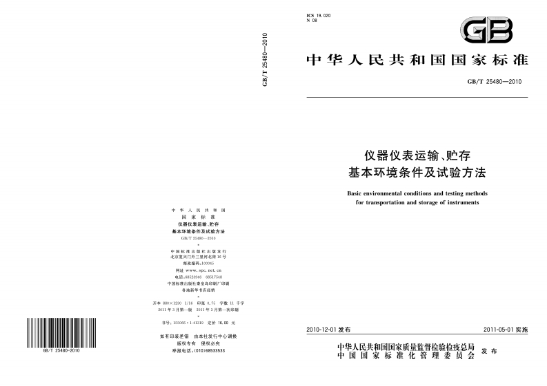 GBT25480-2010仪器仪表运输、运输贮存基本环境条件及试验方法