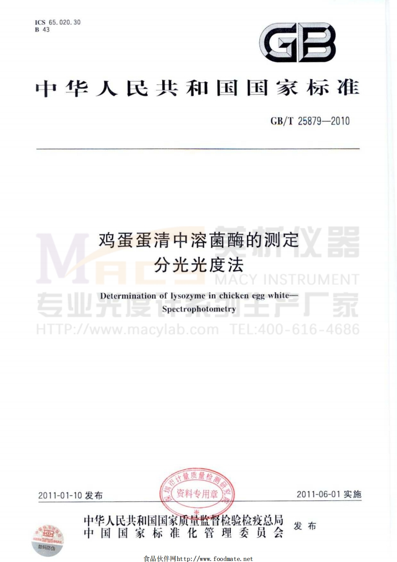 GBT25879-2010鸡蛋蛋清中溶菌酶的测定分光光度法