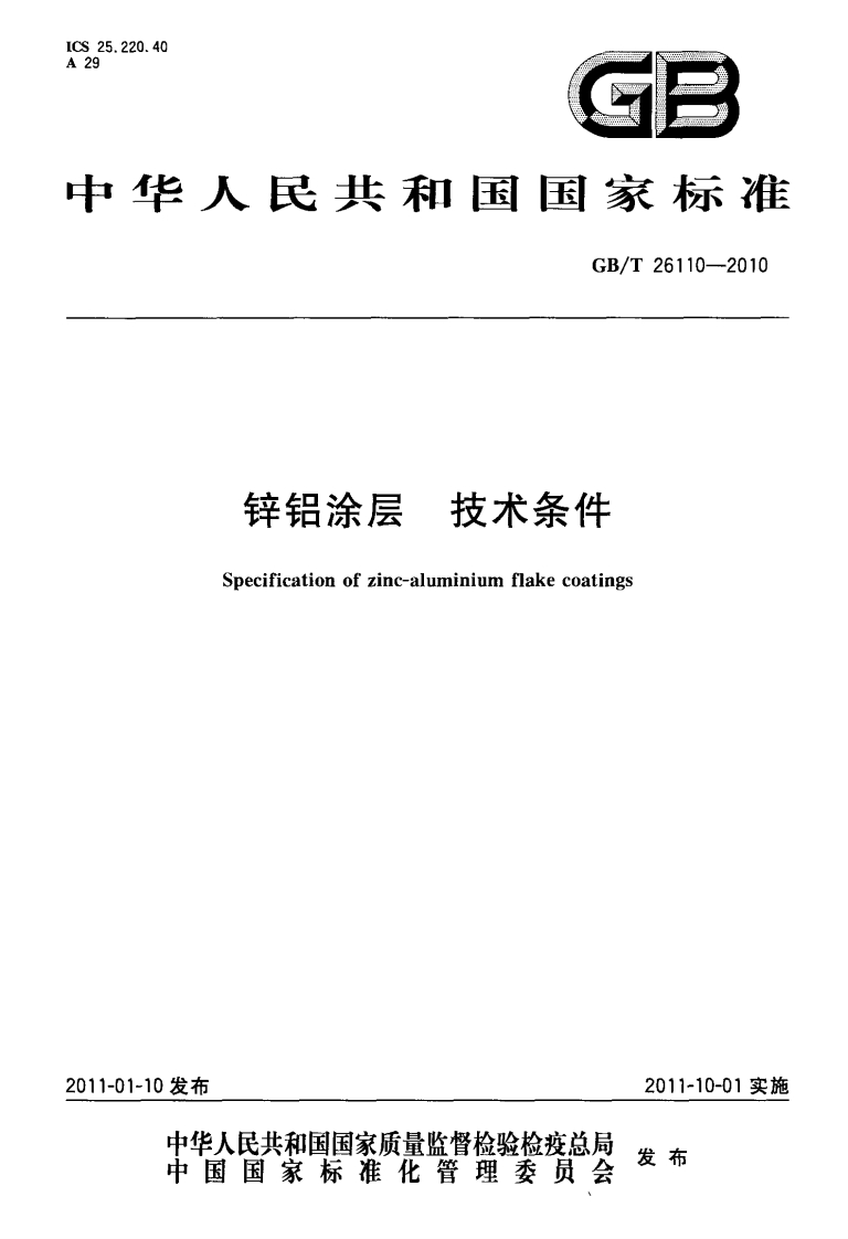 GBT26110-2010锌铝涂层技术条件