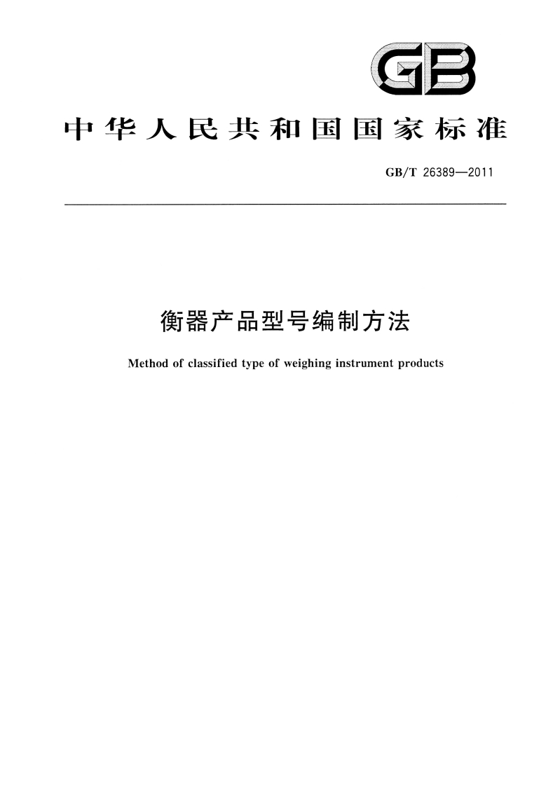 GBT26389-2011衡器产品型号编制方法