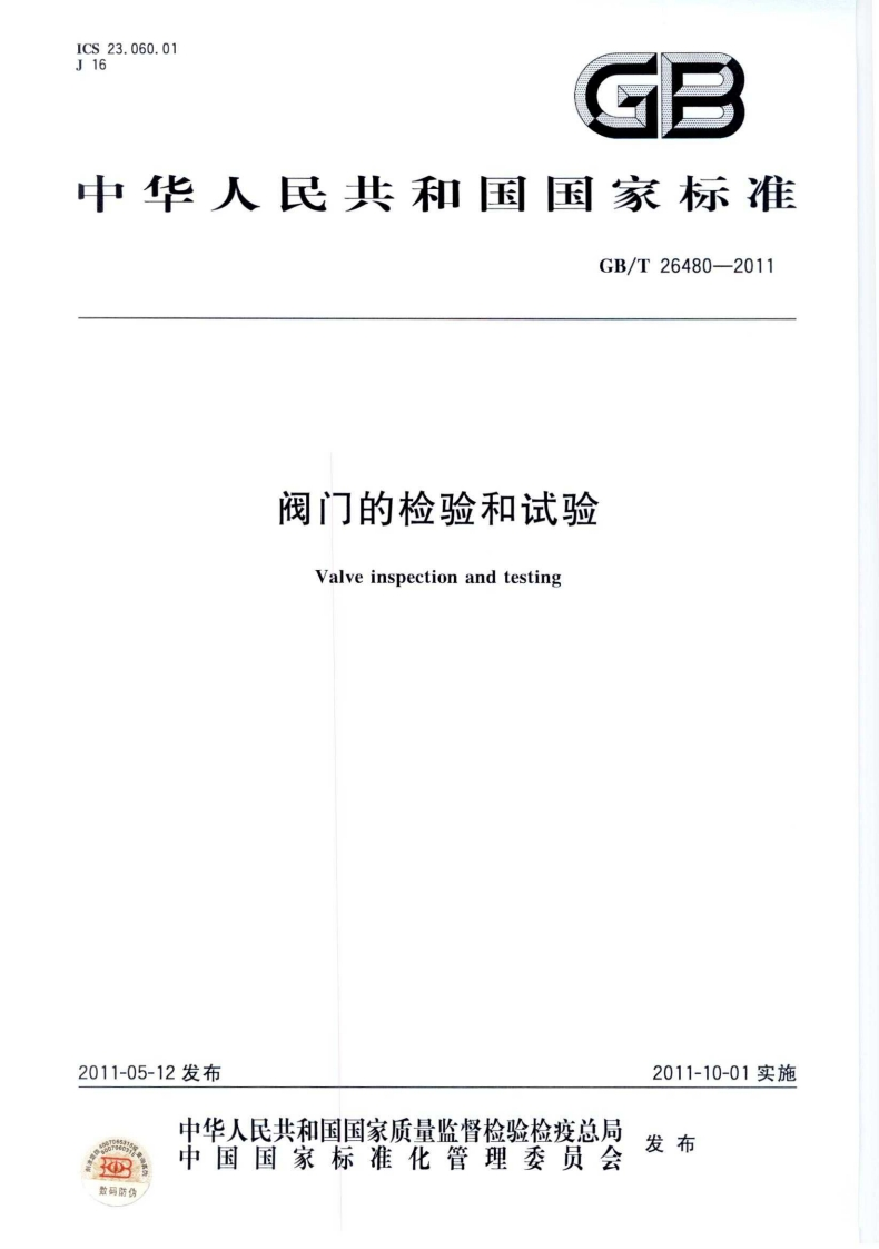 GBT26480-2011阀门的检验和试验(1)