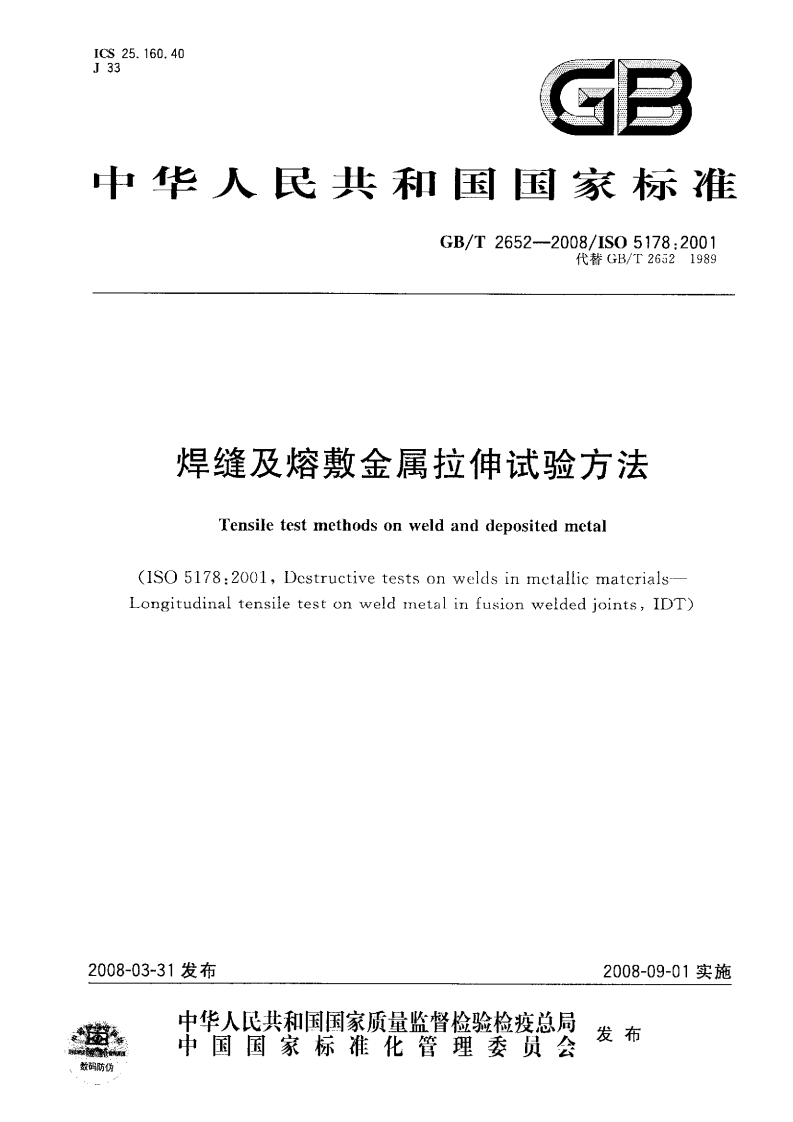 GBT2652-2008焊缝及熔敷金属拉伸试验方法