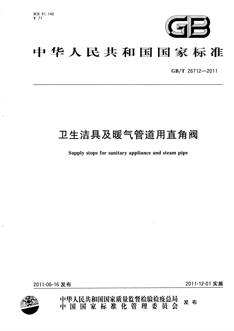 GBT26712-2011卫生洁具及暖气管道用直角阀