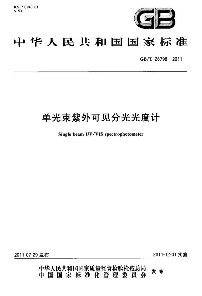 GBT26798-2011单光束紫外可见分光光度计