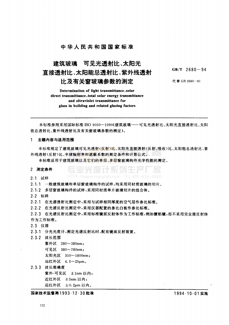 GBT2680-1994建筑玻璃可见光透射比、太阳光直接透射比、总透射比、紫外线透射比