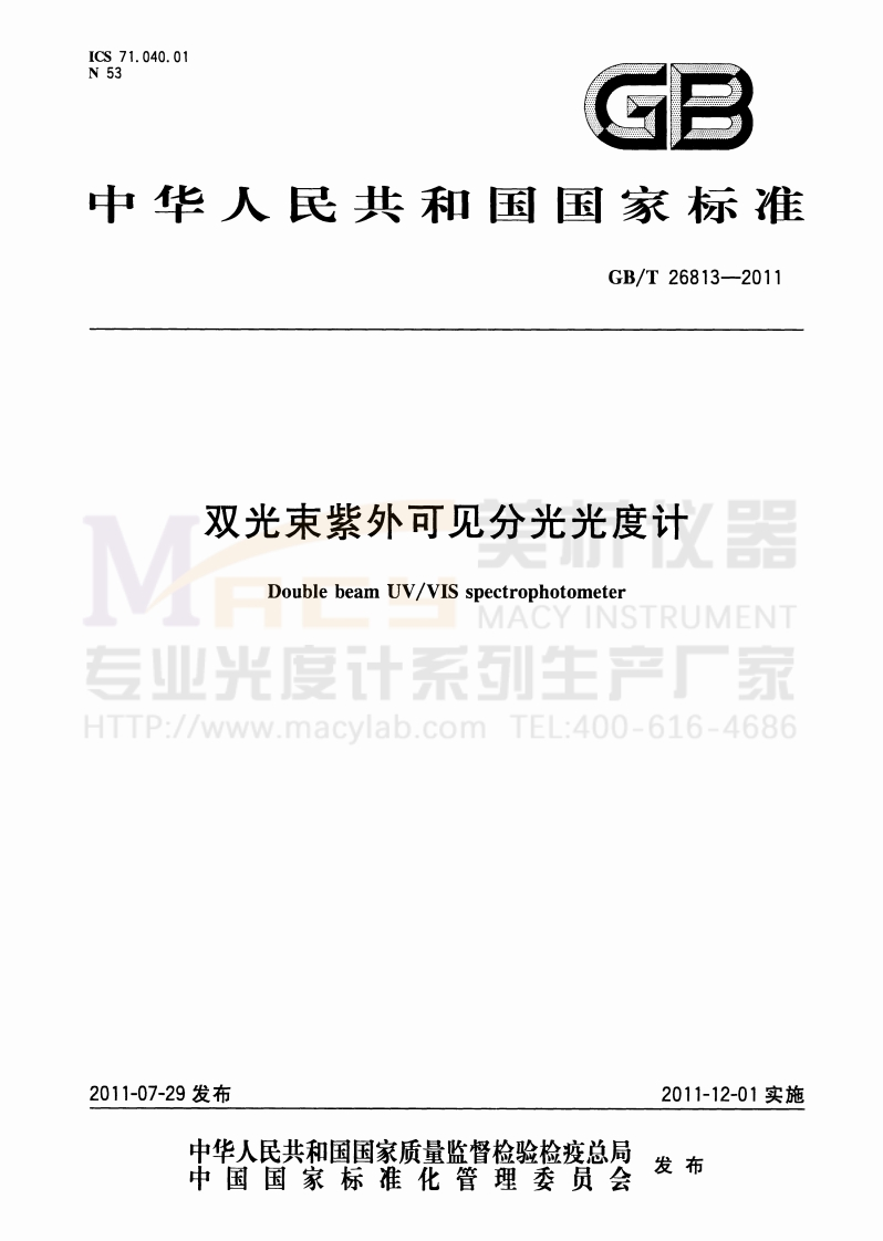 GBT26813-2011双光束紫外可见分光光度计