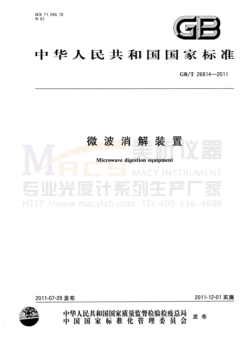 GBT26814-2011微波消解装置