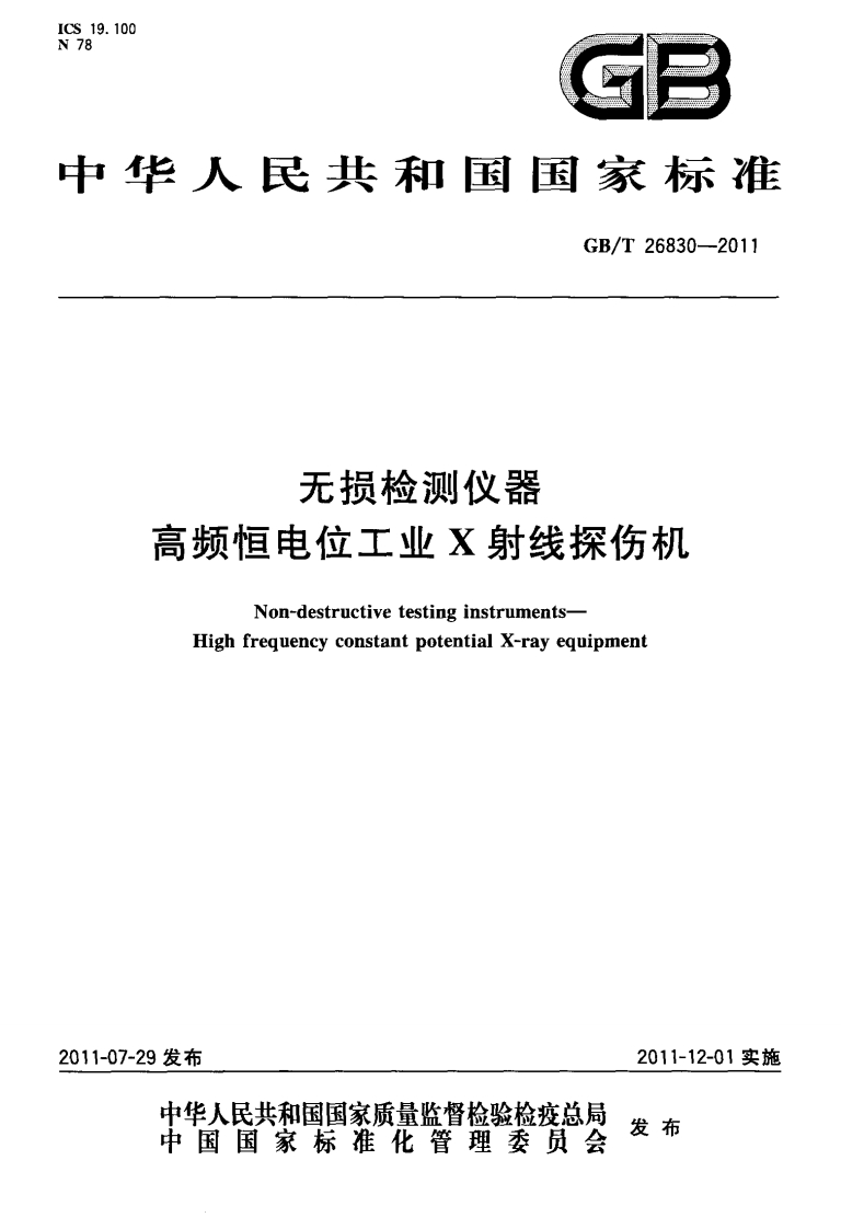 GBT26830-2011无损检测仪器高频恒电位工业X射线探伤机