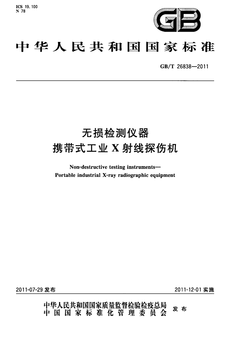 GBT26838-2011便携式X射线探伤机