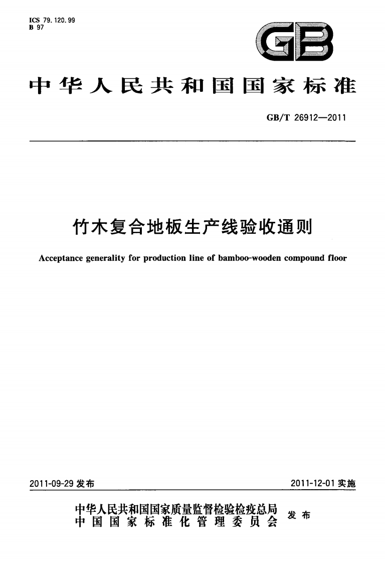 GBT26912-2011竹木复合地板生产线验收通则