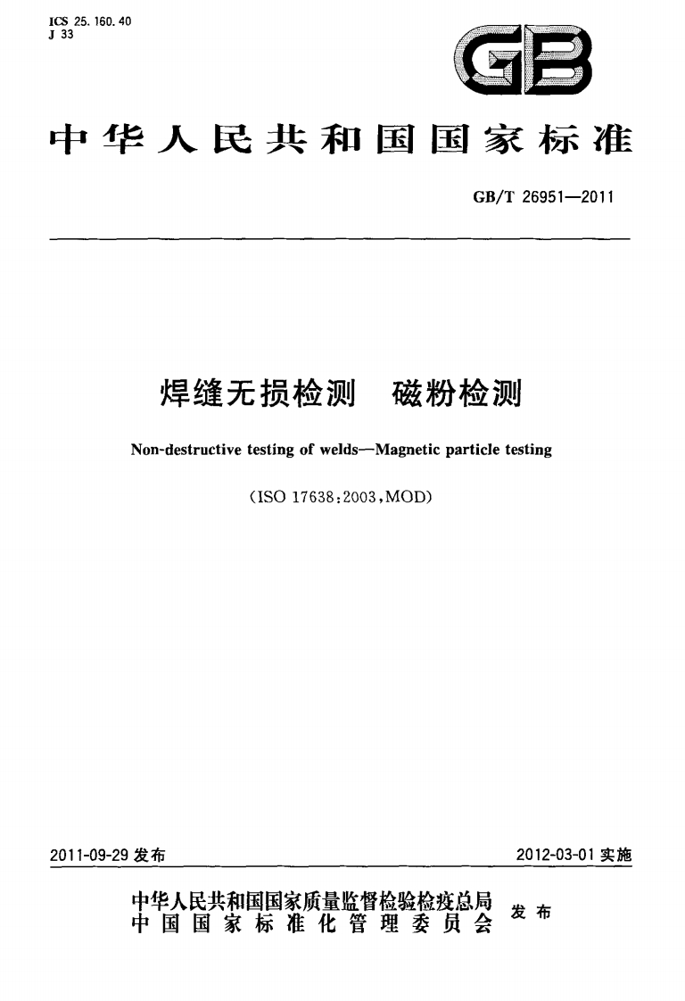 GBT26951-2011焊缝无损检测磁粉检测