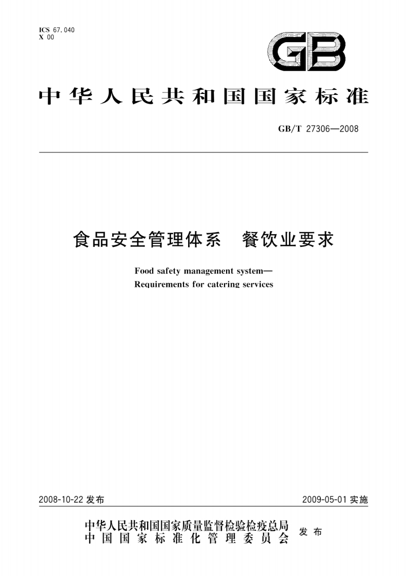 GBT27306-2008食品安全管理体系餐饮业要求