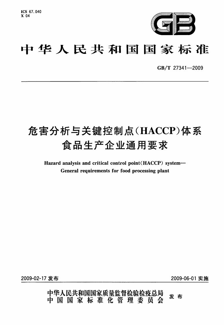 GBT27341-2009危害分析与关键控制点(HACCP)体系食品生产企业通用要求