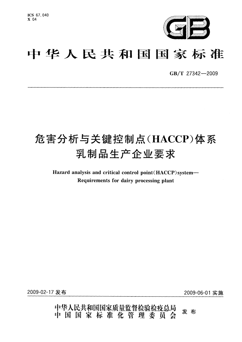 GBT27342-2009危害分析与关键控制点（HACCP）体系-乳制品生产企业要求_202003022050307257
