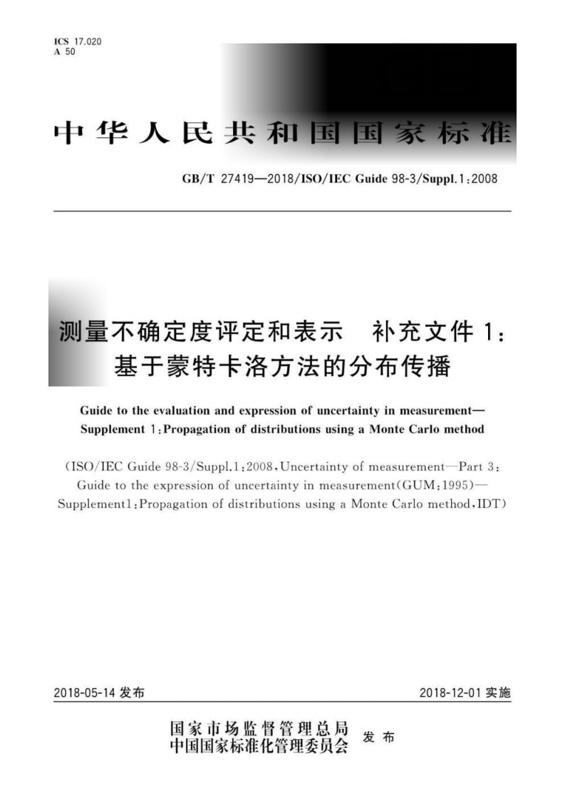 GBT27419-2018测量不确定度评定和表示补充文件1：基于蒙特卡洛方法的分布传播