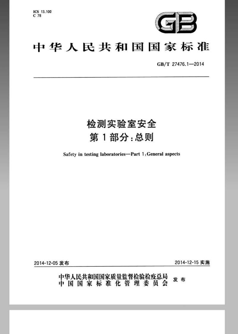 GBT27476.1-2014检测实验室安全第1部分：总则