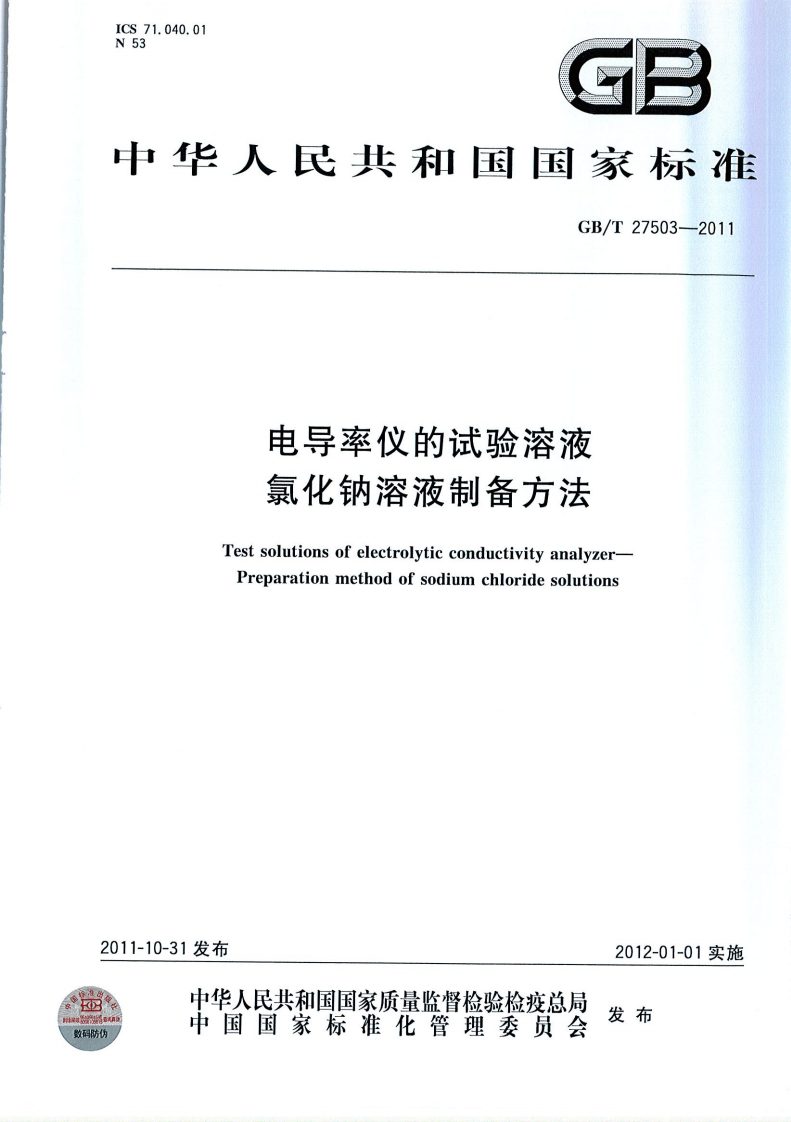 GBT27503-2011电导率仪的试验溶液氯化钠溶液制备方法（新版）