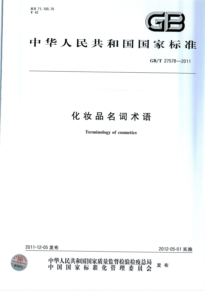 GBT27578-2011化妆品名词术语