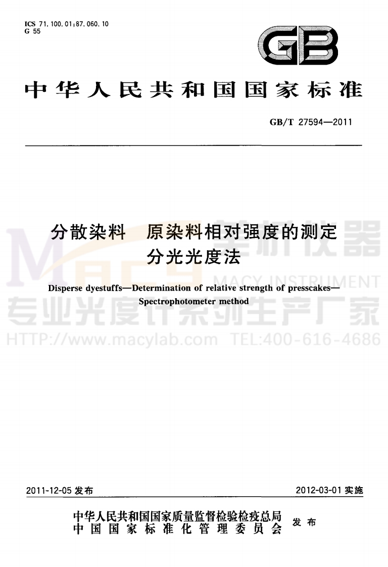 GBT27594-2011分散染料原染料相对强度的测定分光光度法