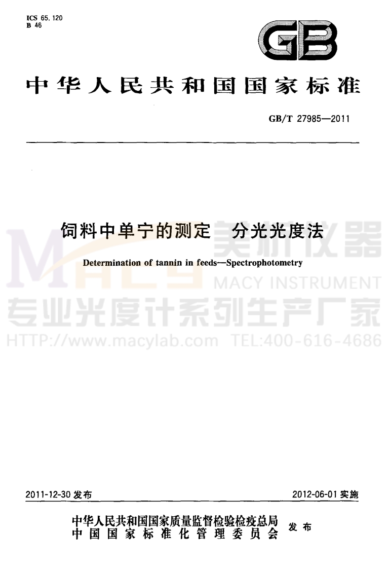 GBT27985-2011饲料中单宁的测定分光光度法