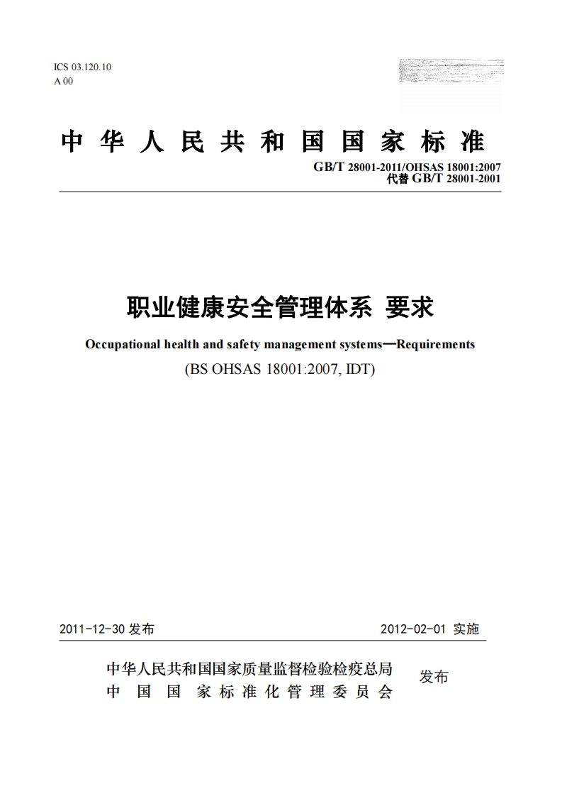GBT280012011职业健康安全管理体系要求非正式版