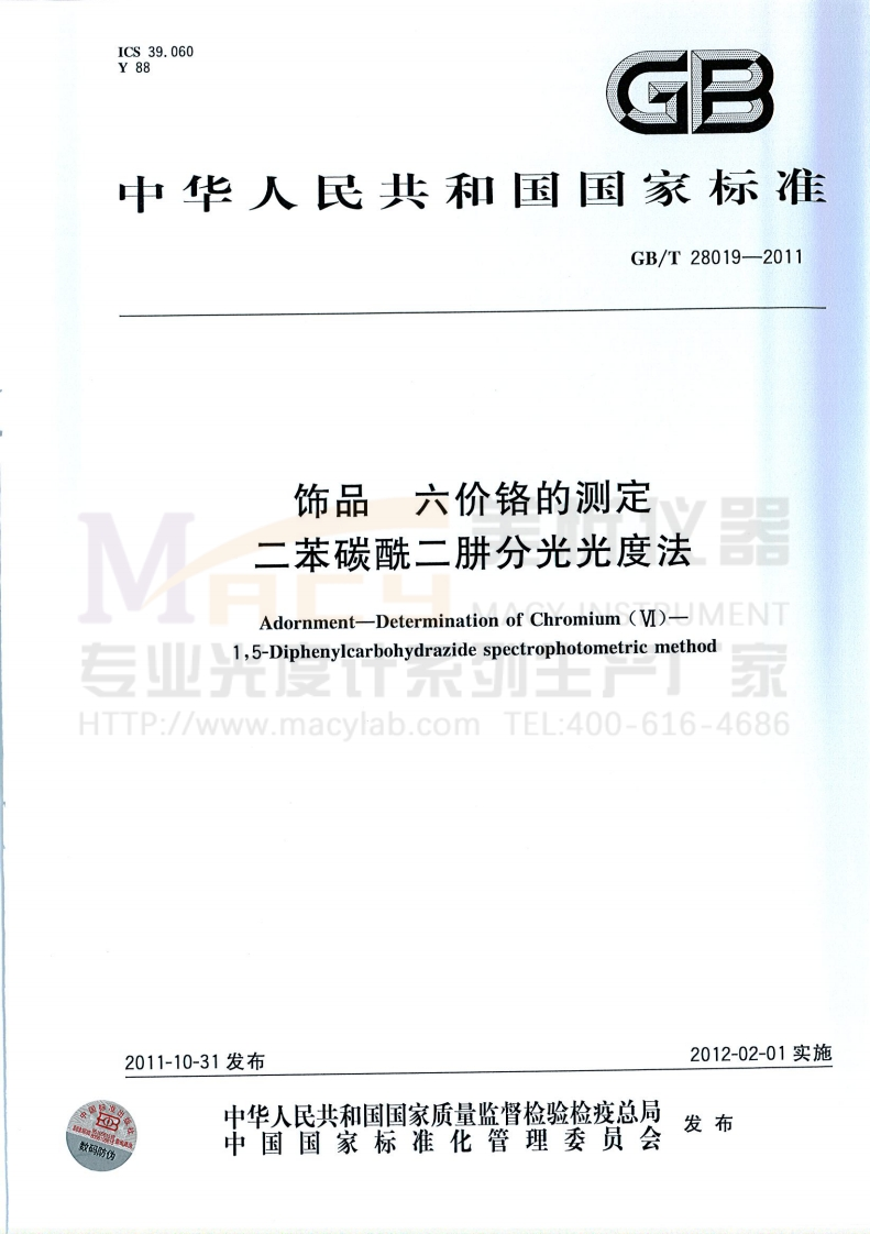 GBT28019-2011饰品六价铬的测定二苯碳酰二肼分光光度法