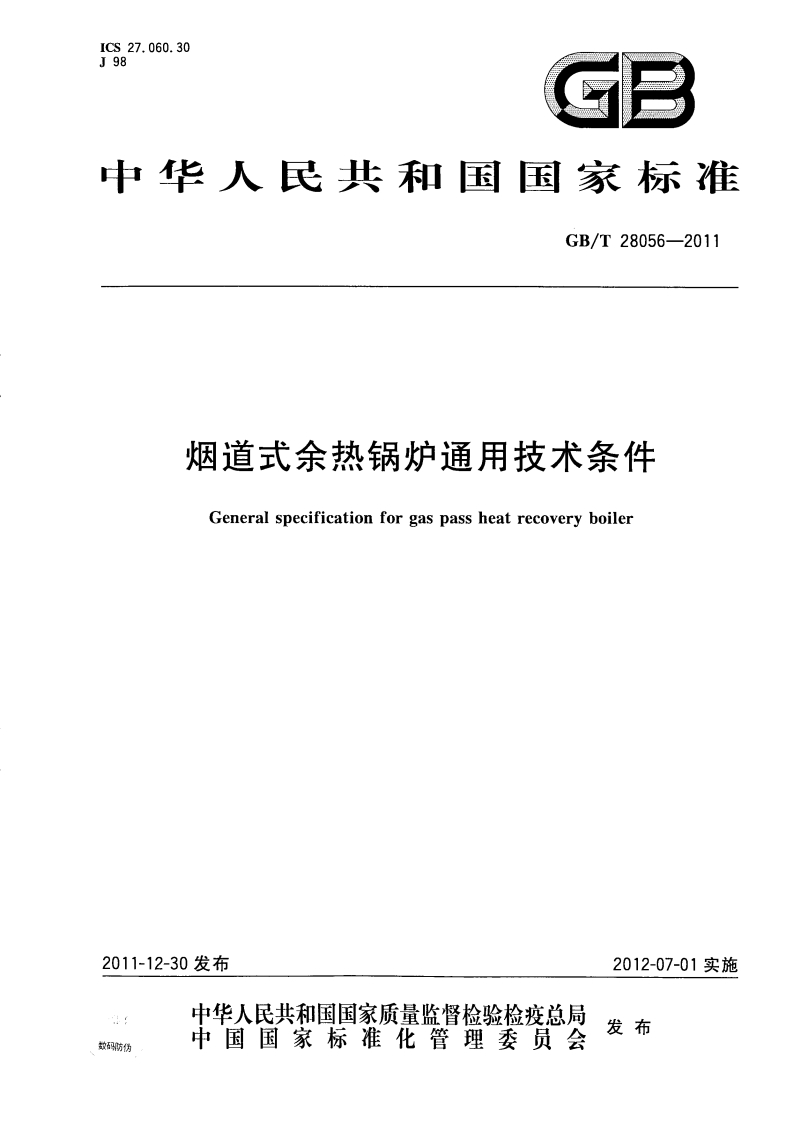 GBT28056-2011烟道式余热炉通用技术条件