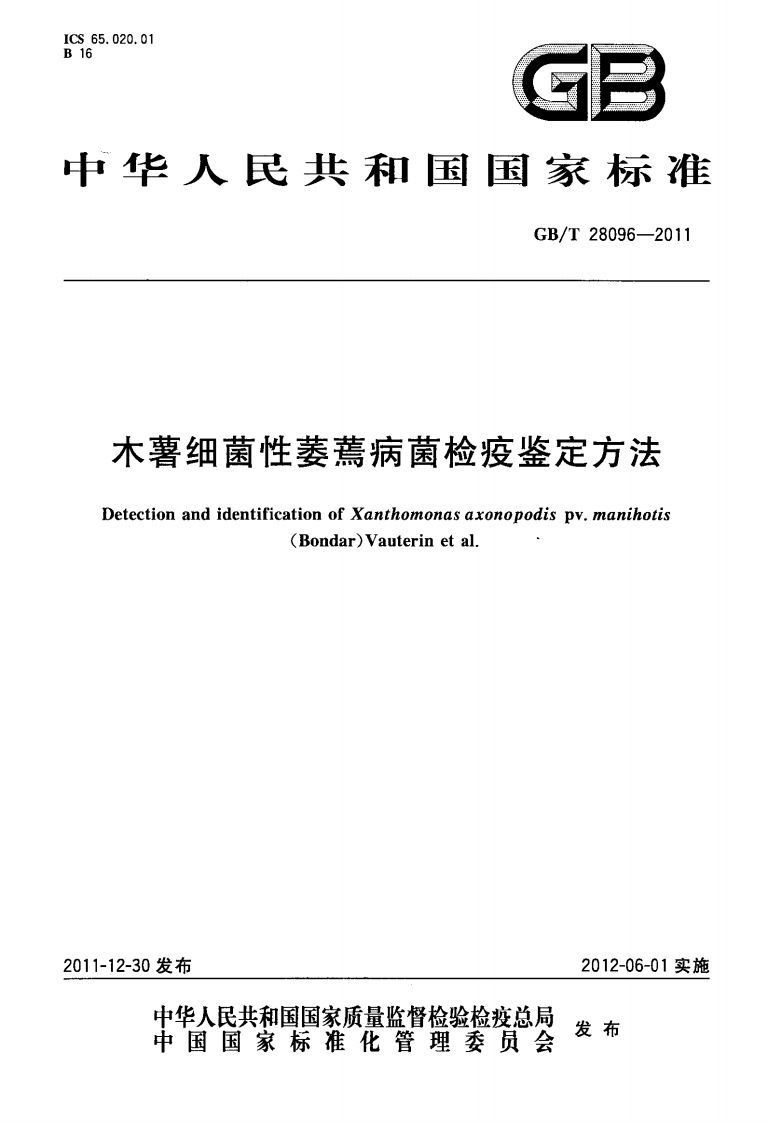 GBT28096-2011木薯细菌性萎蔫病菌检疫鉴定方法