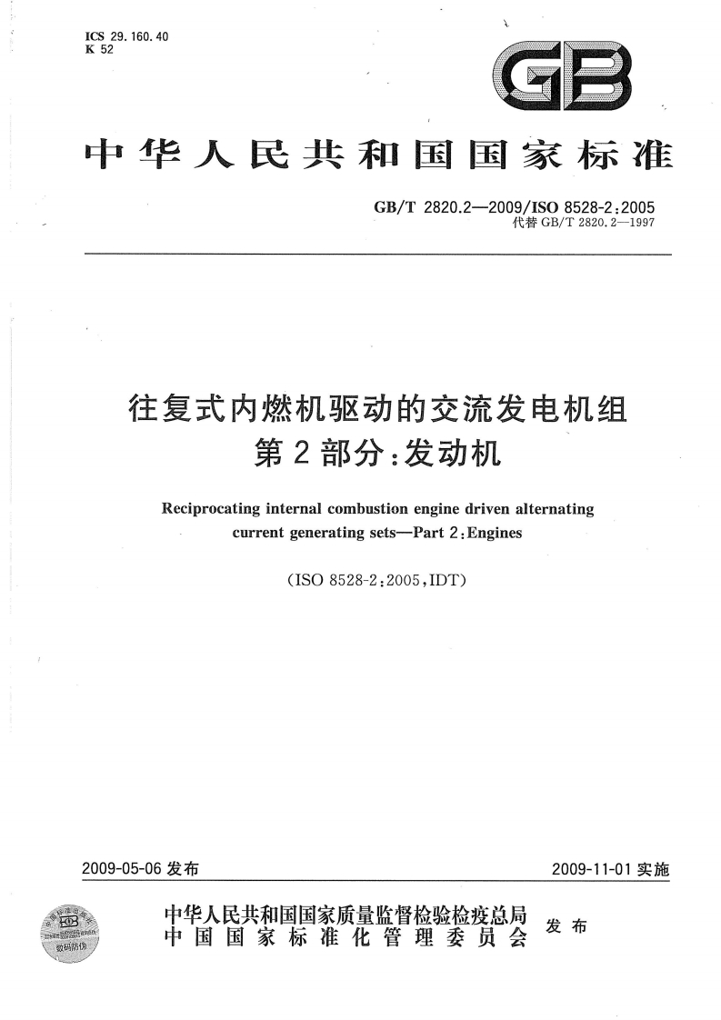 GBT2820.02-2009第02部分：发动机