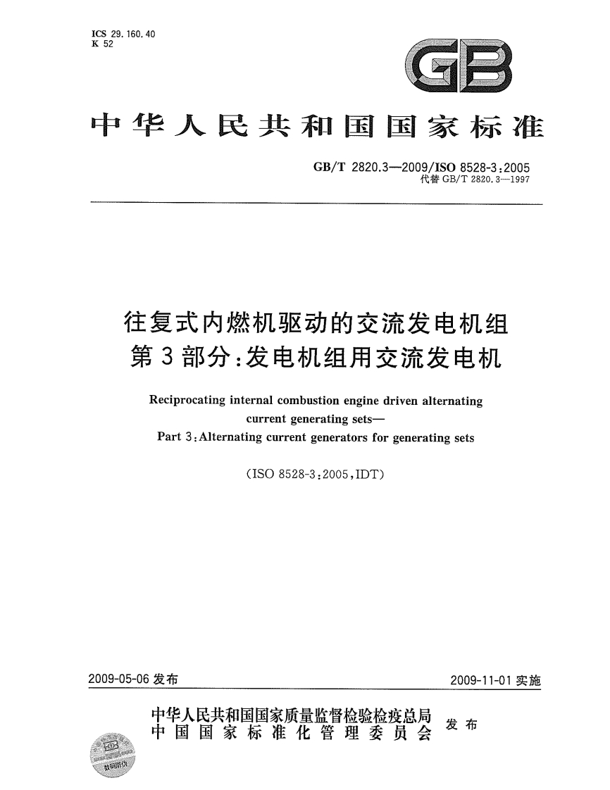 GBT2820.03-2009第03部分：发电机组用交流发电机