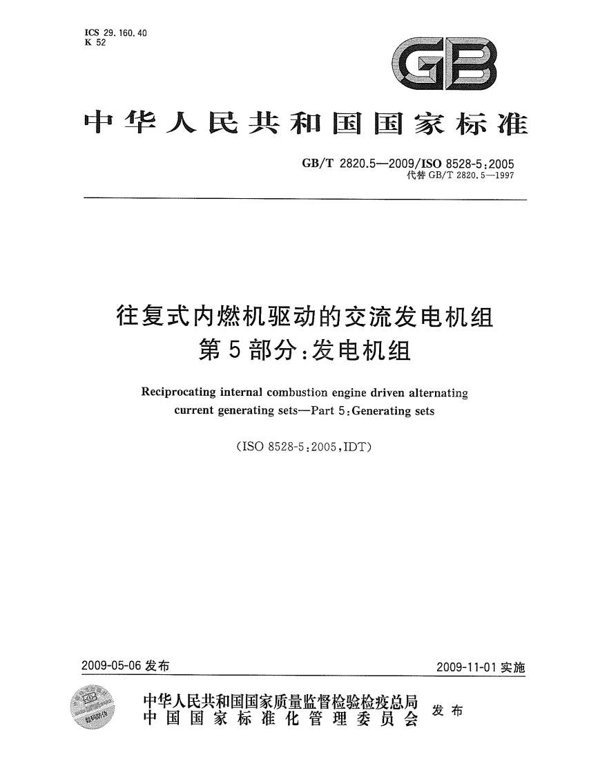 GBT2820.05-2009第05部分：发电机组