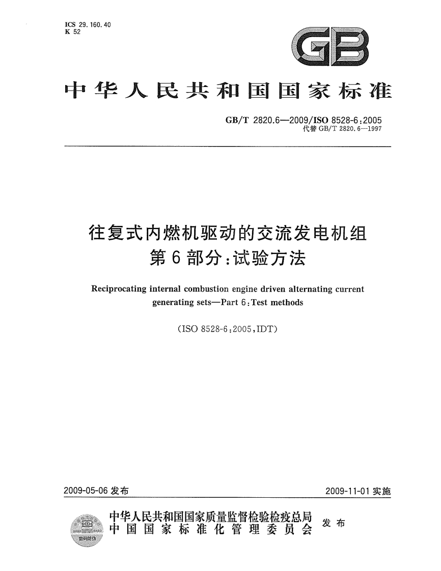 GBT2820.06-2009第06部分：试验方法新质力文库 - 聚焦新质生产力发展的数字化知识库_行业洞察 / 理论成果 / 实践指南免费下载新质力文库