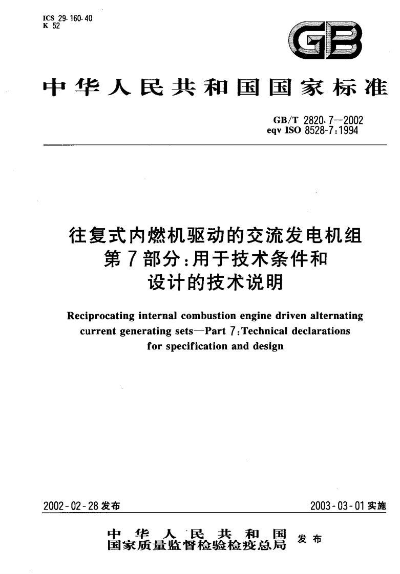 GBT2820.07-2002第07部分：用于技术条件和设计的技术说明