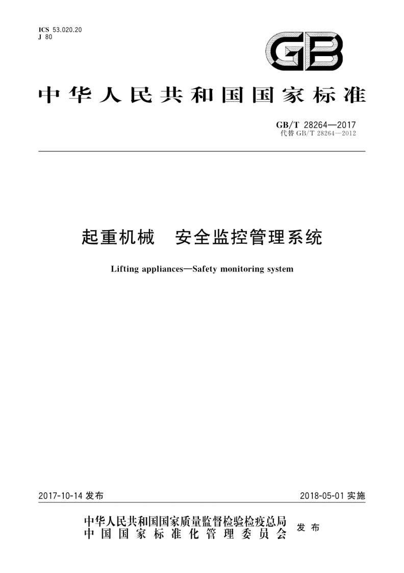 GBT28264-2017起重机械安全监控管理系统