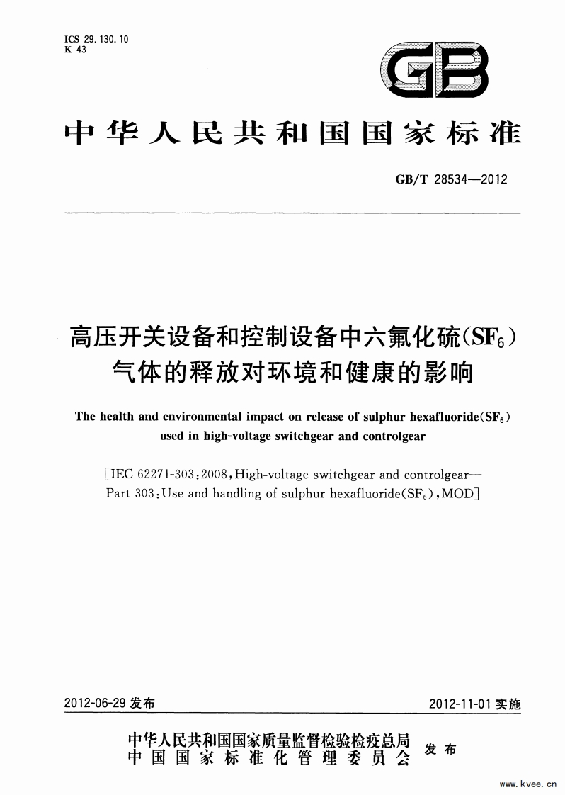 GBT28534-2012高压开关设备和控制设备中六氟化硫（SF6）气体的释放对环境和健康的影响国家标准电子版